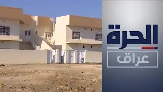 مساكن واطئة الكلفة في الديوانية بلا خدمات أو بنى تحتية
