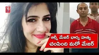 Army Major Arrested In UP Over Murder Of Officer's Wife In Delhi | V6 News