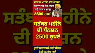 ਸਤੰਬਰ ਮਹੀਨੇ ਦੀ ਪੈਂਨਸ਼ਨ 2500 ਰੁਪਏ, 2500 pension scheme in punjab 2024 | 2500 budhapa pension