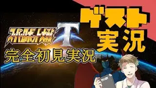 完全新作『スーパーロボット大戦T』PV初見実況
