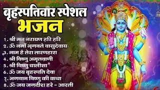 बृहस्पतिवार भक्ति भजन : ॐ नमो भगवते वासुदेवाय, श्रीमन नारायण, विष्णु अमृतवाणी, विष्णु चालीसा व आरती