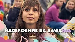 Атмосфера на RAWAfest 2018