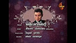 DM007 รายการมรดกเพลงไทย เฉลิมกรุงทีวี