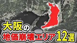 【絶対買うな】大阪府の地価崩壊が止まらない残念エリア12選【ゆっくり解説】