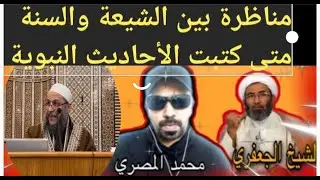 من أول شخص كتب الأحاديث النبوية وعلى ماذا أعتمد مابين الشيخ طلال والشيخ الجعفري