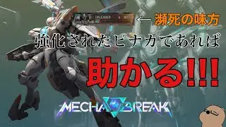 【メカブレイク】瞬間回復量が凄い!! これが新しいピナカ!!【Mecha BREAK】