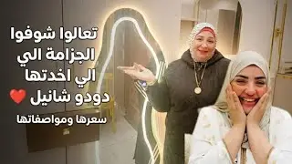 تعالوا اوريكم الجزامة الي اخدتها من عندي دودو شانيل 😍 سعرها ومواصفاتها 