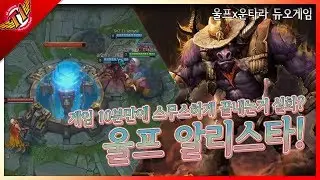 Did the game really end in 10 min? Wolf&rsquo;s Alistar! [ Game Full ]