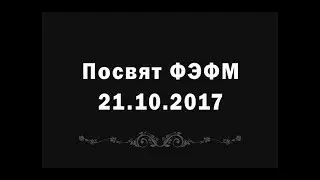 &laquo;The Man with the golden gun&raquo; Посвят ФЭФМ 2017