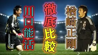川口能活VS楢﨑正剛 レジェンド守護神徹底比較 part１