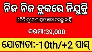 Odisha Block Level Job Vacancy 2023 ! Govt Jobs in Odisha ! Odisha Job News ! Odisha panchayat job