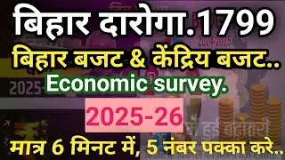 Bihar budget & economic survey, central budget & economic survey 2025-26..