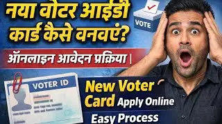 नया वोटर आईडी कार्ड कैसे बनवाएं? | ऑनलाइन आवेदन प्रक्रिया|New Voter Card Apply Online | Easy Process