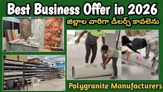 వీటితో interior చేపిస్తే అదిరి పోవాల్సిందే | జిల్లాల వారిగా డీలర్స్ కావలెను | #polygranite #interior