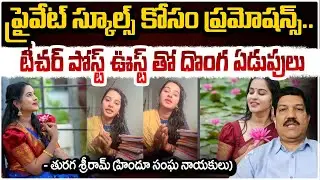టీచర్‌ పోస్ట్ ఊస్ట్ తో దొంగ ఏడుపులు | Khammam Teacher Reels Issue | Analyst Turaga Sriram | RED TV