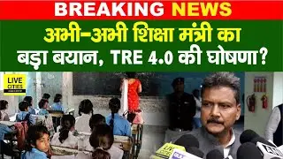 Education Minister Sunil Kumar का अभी - अभी बड़ा बयान, TRE 4.0 ? LiveCities Bihar