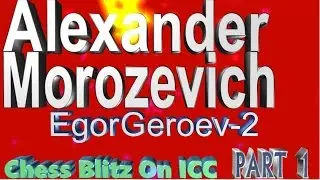 ♚ Alexander Morozevich (EgorGeroev-2) 🔥 Blitz Chess on ICC Dec. 11, 2014-Dec.20, 2014 Part 1