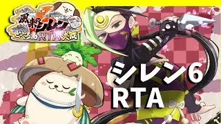 主催犬の容赦ない走り【#シレン6わんたん杯 風来のシレン6 とぐろ島RTA決戦】