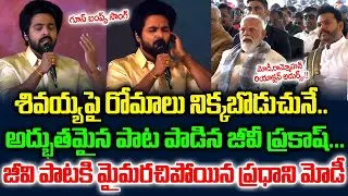 ఏం పాడాడు బయ్యా..#pmmodi Enjoys #gvprakash #shivayya Song at #sankranthi Celebrations | BN