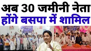 Now 30 grassroots leaders will join BSP.