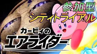 【ゆっくり実況】エアライダー シティトライアル配信【参加型】