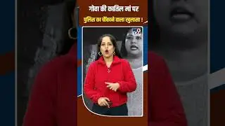 Goa Murder Case: गोवा की कातिल मां पर पुलिस का चौंकाने वाला खुलासा ! #shorts