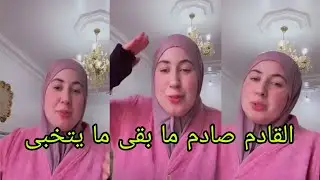  القادم صادم ما بقى ما يتخبى 🫣🫣@WissalAli @yamnaomtitich420 