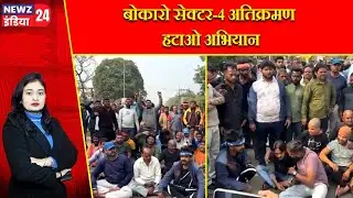 बोकारो सेक्टर-4 अतिक्रमण हटाओ अभियान | #Bokaro_News | Encroachment Removal | Road Widening