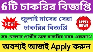 July 2022 Job Notifications | West Bengal Current Job 2022 | WB Govt Job 2022 | WB Job Vacancy 2022