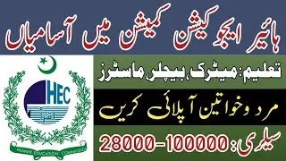 Higher Education Commission Jobs 2023 | Pakistan Jobs Today | HEC Jobs 2023 Online Apply