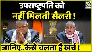 Vice President को नहीं मिलती Salary | जानिए, कैसे चलता है खर्च |