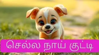 🐕நாய் குட்டி நாய் குட்டி 🐾 | Kids Cartoon Song