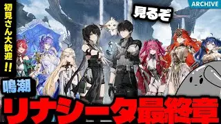 【鳴潮】初見さん大歓迎！ついにリナシータ最終章！追いつくためにがっつりと進めていく鳴潮全力リハビリ配信！リナシータ最終章？かな？【Wuthering Waves】
