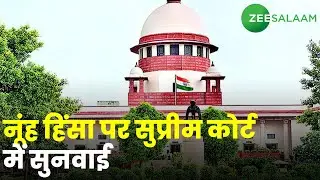 Supreme Court on Nuh violence | नूंह हिंसा पर सुप्रीम कोर्ट में सुनवाई  | Haryana | Mewat | Urdu