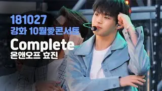 181027 온앤오프 강화 10월愛콘서트 3 :: Complete (효진focus)
