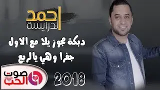 دبكة مجوز يلا مع الاول 2018 احمد الدرايسة - جفرا ويا هالربع ] مجوز ربج الخشب