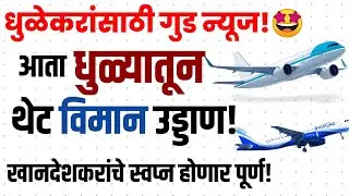 🤩✈️ Dhule Airport सुरू होणार!|धुळे विमानतळ|या शहरांना आता जाता येणार Direct Flights ने.