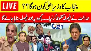 Historical Verdict By Supreme Court | Hamza Shahbaz Vs Ch Pervaiz Elahi