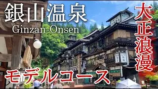 【山形】銀山温泉ひとり旅〜山形観光！大正ロマンの街並みと延沢銀山をいく✨日帰り観光モデルコース〜