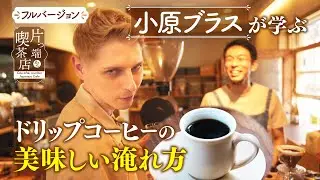 【小原ブラス】達人から学ぶ「ドリップコーヒーの美味しい淹れ方」【片っ端から喫茶店】