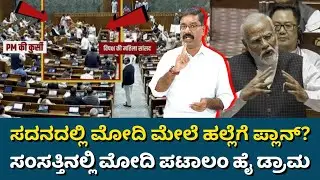 Plan to attack Modi in Parliament? ಸದನದಲ್ಲಿ ಮೋದಿ ಮೇಲೆ ಹಲ್ಲೆಗೆ ಪ್ಲಾನ್? ಸಂಸತ್ತಿನಲ್ಲಿ ಮೋದಿ ಟೀಂ ಹೈ ಡ್ರಾಮ