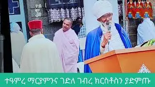 የጻድቁና የሙሽራው ገብረ ክርስቶስ ገድልና የእመቤታችንን ተአምረ ማርያምን ያድምጡ subscribe አይርሱ አይጎዳዎትም