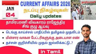 tnpsc *CURRENT AFFAIRS* in tamil 2026 #government #currentaffairs