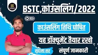 BSTC Counselling Date 2022 | BSTC Cut Off Live Result Docoment  Live | 2022 | BSTC Counselling