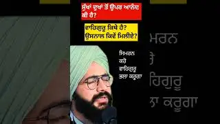 ਸੁੱਖਾਂ ਦੁਖਾਂ ਦਾ ਅੰਤ ਕਿਥੇ ਹੈ ? bhai virender singh rampura phul