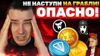 ⚠️ THIS IS PANIC! IS IT ALL A SCAM?! TONCOIN, DOGS, NOTCOIN, HMSTR, STICKERS, GIFTS &ndash; ARE THESE A...