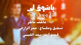 #اقوى شيله#ياشوق لي#عاطف ماطر#2025 #جديدي #لايك#متابعه#ترند#اليمن #مشاهير_تيك_توك 