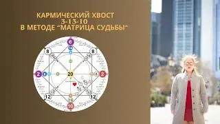 Кармический Хвост 3-13-10 | Матрица судьбы Обучение