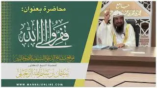 محاضرة بعنوان: ففروا إلى الله ┇ فضيلة الشيخ  د./ سليمان الرحيلي