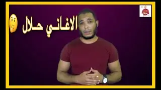 الاغاني حلال